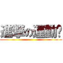 進撃の運動褲 ()