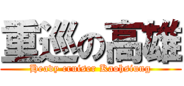 重巡の高雄 (Heavy cruiser Kaohsiung)