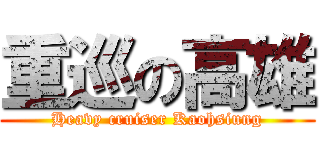 重巡の高雄 (Heavy cruiser Kaohsiung)