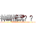 神馬情況？？ (What's happened？)