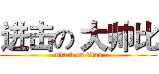 进击の 大帅比 (attack on titan)