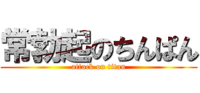 常勃起のちんぱん (attack on titan)