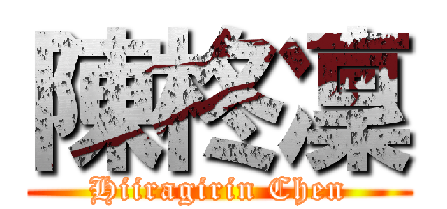 陳柊凜 (Hiiragirin Chen)