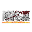 陳柊凜 (Hiiragirin Chen)