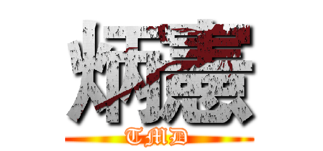 炳憲 (TMD)