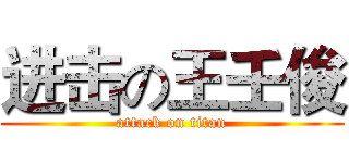 进击の王壬俊 (attack on titan)