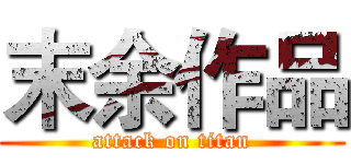 末余作品 (attack on titan)