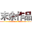末余作品 (attack on titan)