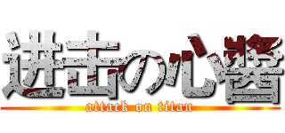 进击の心醬 (attack on titan)