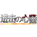 进击の心醬 (attack on titan)