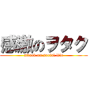 感激のヲタク (attack on social life)