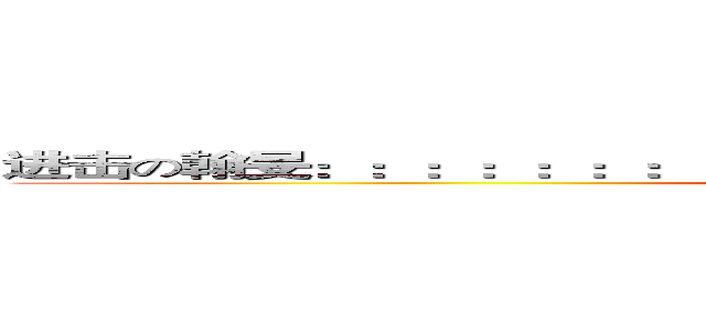 进击の翰旻：：：：：：：：：：：：：：：：：：：：：：：５４２４５ (attack on titan)