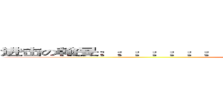 进击の翰旻：：：：：：：：：：：：：：：：：：：：：：：５４２４５ (attack on titan)
