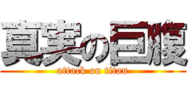 真実の巨腹 (attack on titan)