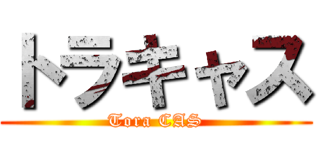 トラキャス (Tora CAS)