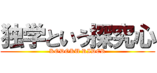 独学という探究心 (KODOKU RIDER)