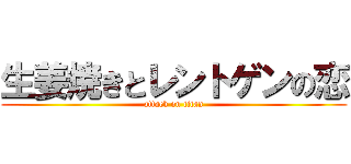 生姜焼きとレントゲンの恋 (attack on titan)