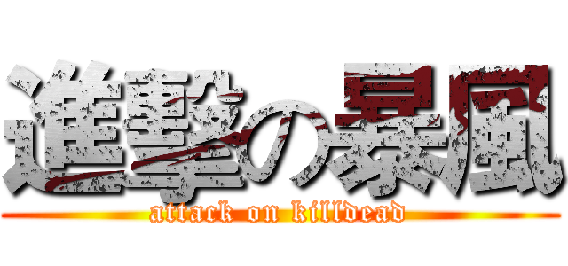 進擊の暴風 (attack on killdead)