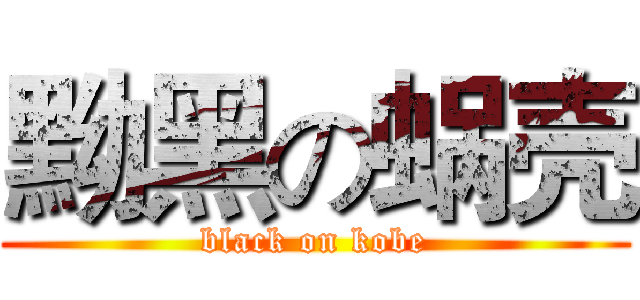 黝黑の蜗壳 (black on kobe)