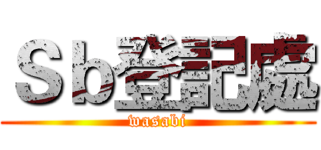 Ｓｂ登記處 (wasabi)