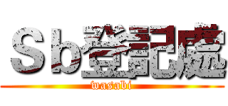 Ｓｂ登記處 (wasabi)