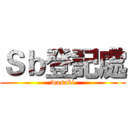 Ｓｂ登記處 (wasabi)