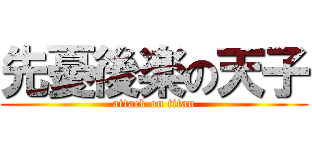 先憂後楽の天子 (attack on titan)