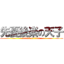 先憂後楽の天子 (attack on titan)