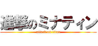 進撃のミナティン (attack on titan)