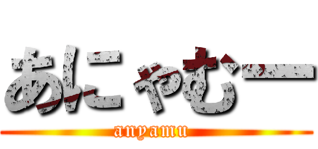 あにゃむー (anyamu )