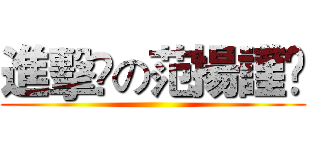 進擊﻿の范揚謹﻿ ()