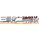 三氧化二砷报价 (三氧化二砷报价【电-186x2687x6963-Q278180069元-吉-药-业】我们做的是长期生意,靠的是老客户长期支持 http://sngk.net/sMIppn
)