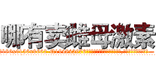 哪有卖雌母激素 (哪有卖雌母激素【电.话186x0156x9662-Q194843976林氏药业】我们做的是长期生意,靠的是老客户长期支持
参考消息网2月20日报道 韩媒称，“剩女多、离婚率高的城市，房价一定会上涨。”这是中国经济学家金岩石2016年12月参加在上海举行的房地产相关论坛时说的话。
)