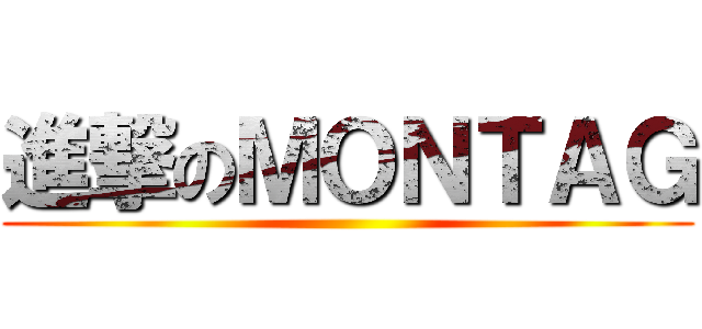 進撃のＭＯＮＴＡＧ ()