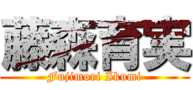 藤森育実 (Fujimori Ikumi)