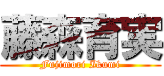 藤森育実 (Fujimori Ikumi)