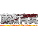 藤森育実 (Fujimori Ikumi)