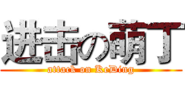 进击の萌丁 (attack on KeDing)