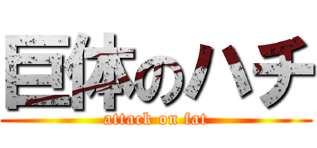 巨体のハチ (attack on fat)