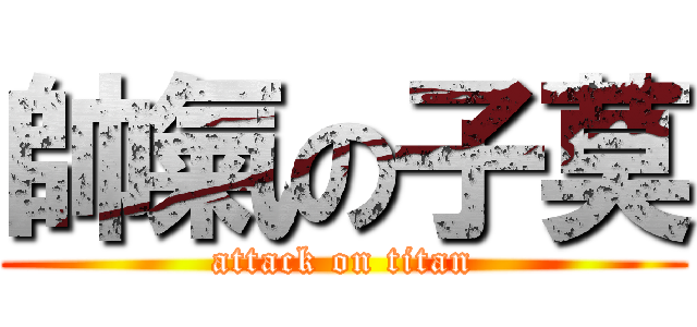 帥氣の子莫 (attack on titan)