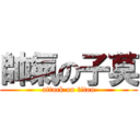 帥氣の子莫 (attack on titan)