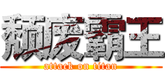 颓废霸王 (attack on titan)