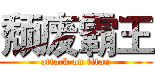 颓废霸王 (attack on titan)