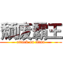 颓废霸王 (attack on titan)