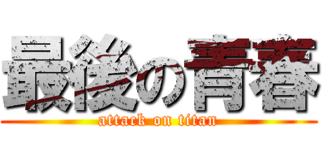最後の青春 (attack on titan)
