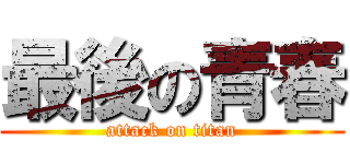 最後の青春 (attack on titan)