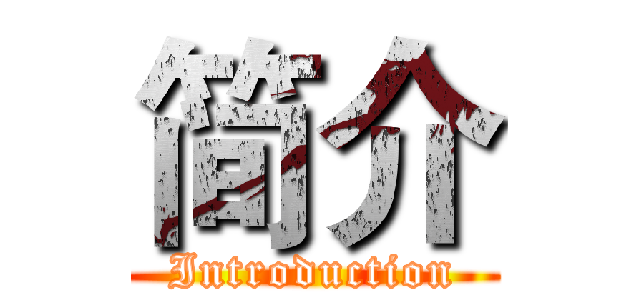 简介 (Introduction)