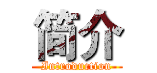 简介 (Introduction)