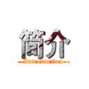 简介 (Introduction)