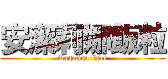 安潔莉娜飯粒 (Angelina Rice)